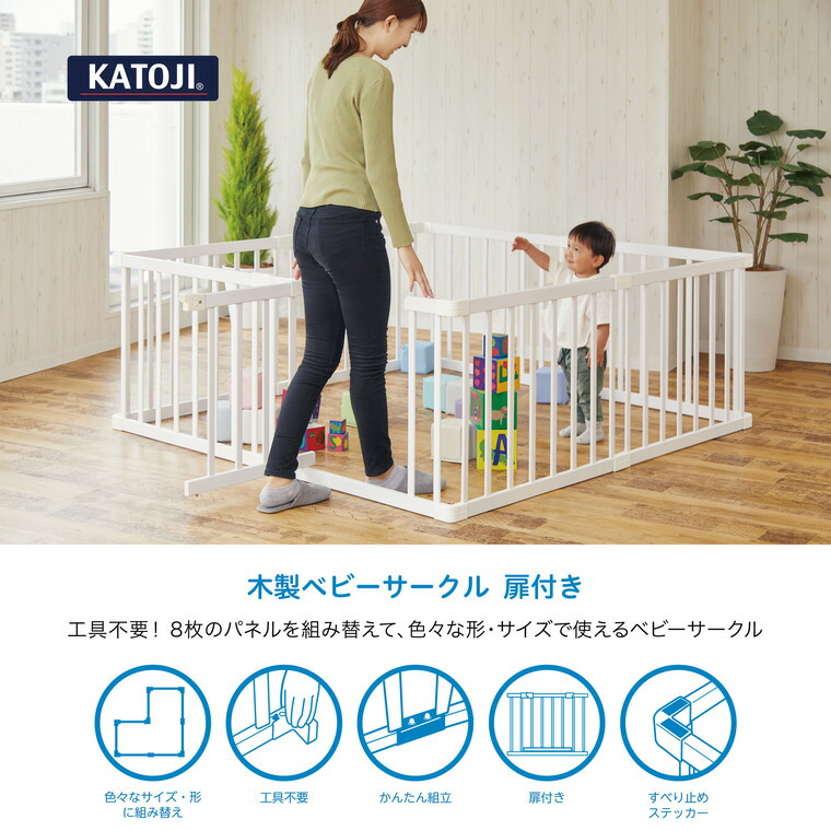 楽天市場】KATOJI カトージ 木製ベビーサークル 扉付き / 好きな形に