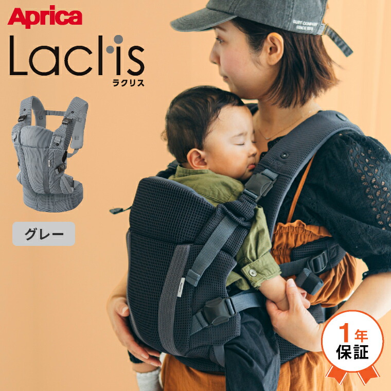 楽天市場】Aprica アップリカ ラクリス 抱っこ紐 (Laclis) 【新生児
