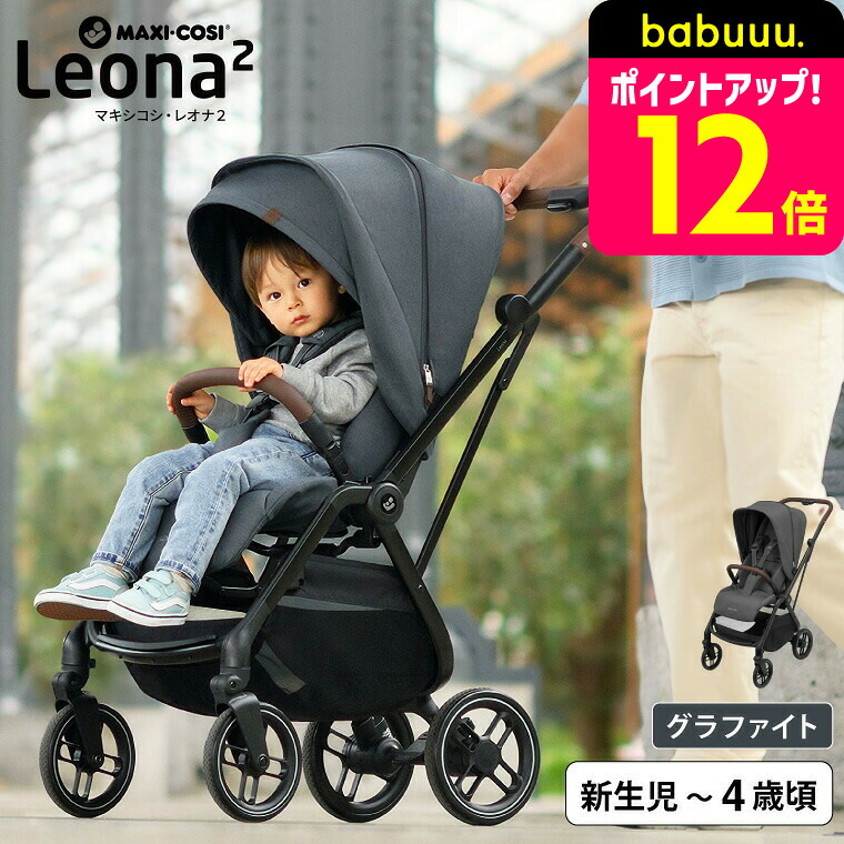 楽天市場】マキシコシ レオナ2 （LEONA2） 送料無料 / ベビーカー 0
