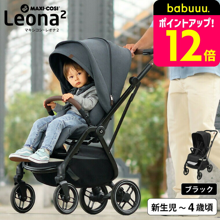 楽天市場】マキシコシ レオナ2 （LEONA2） 送料無料 / ベビーカー 0
