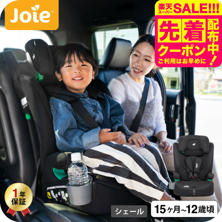 楽天市場】Joie ジョイー チャイルドシート エレベート ジュニアシート