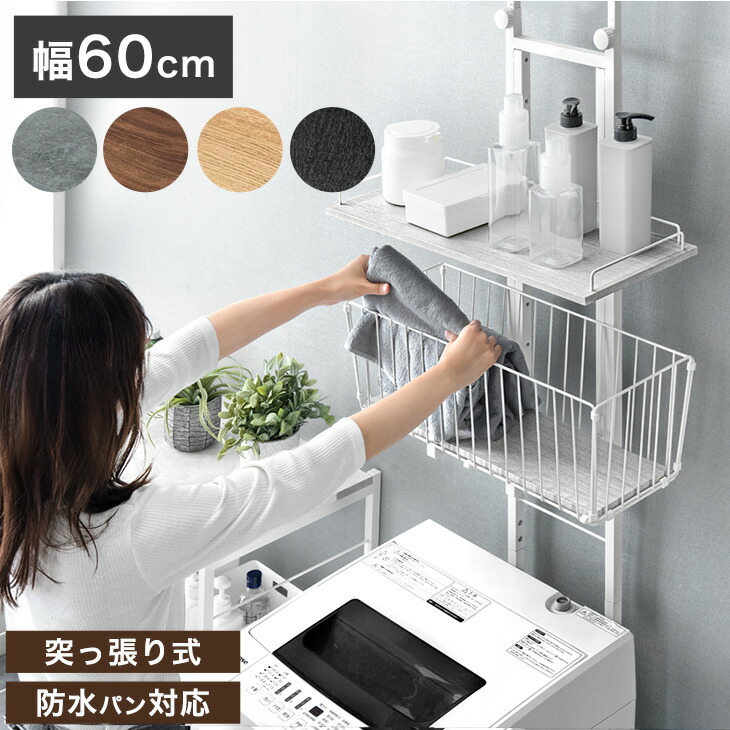 ランドリーラック 収納 洗濯機ラック バスケット付」の人気商品一覧