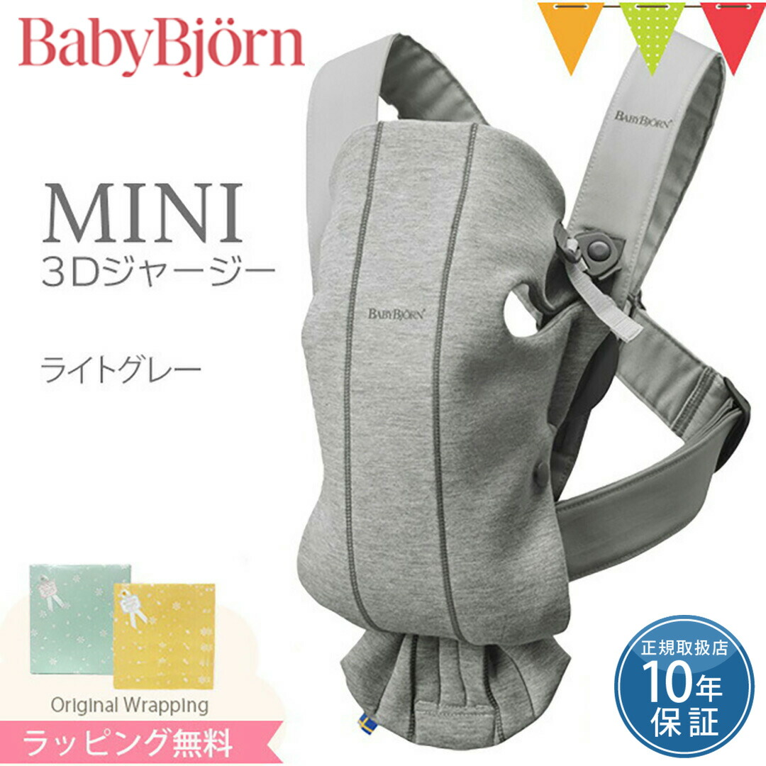 楽天市場】ベビービョルン MINI（ミニ） 3Dジャージー ベビーキャリア