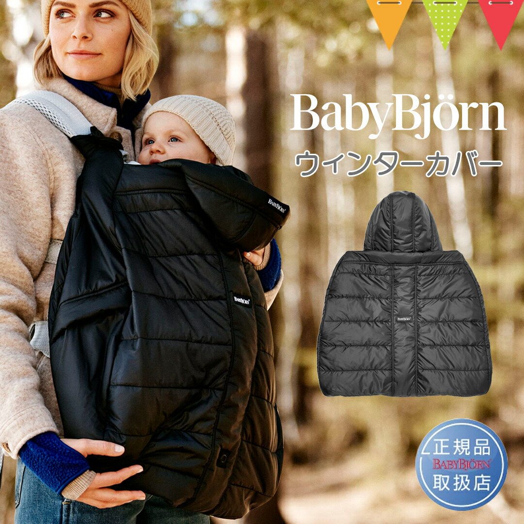 美品 BABYBJÖRN 抱っこ紐 防寒カバー セット 楽天市場】＼最新モデル