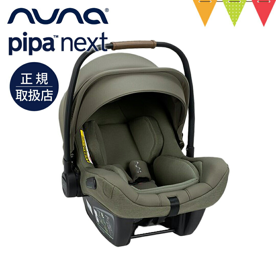 楽天市場】＼レビュー特典付／nuna ヌナ ベビーシート ピパネクストN
