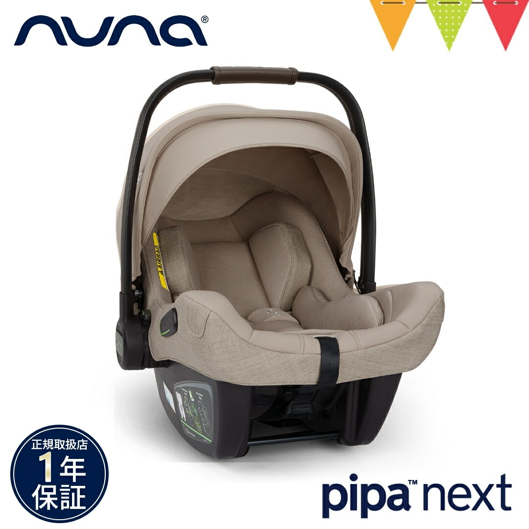 楽天市場】＼レビュー特典付／nuna ヌナ ベビーシート ピパネクストN