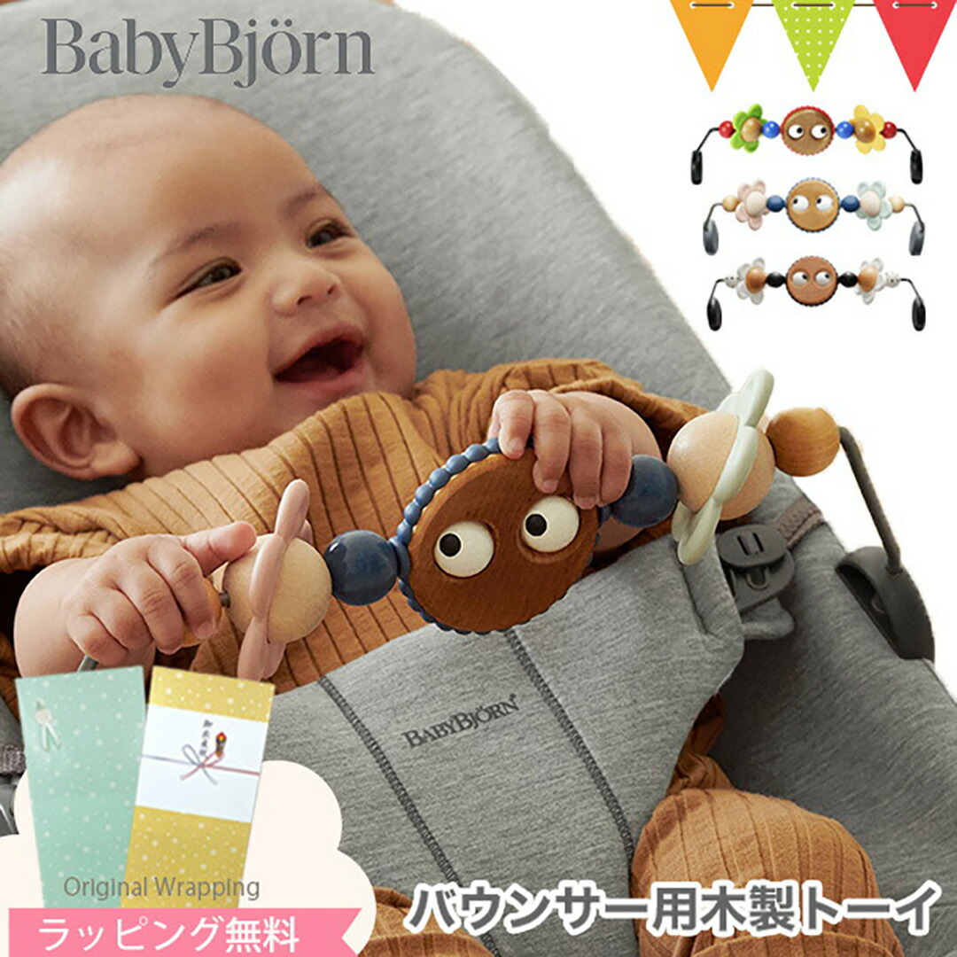 楽天市場】ベビービョルン バウンサー用木製トーイ｜babybjorn ベビー