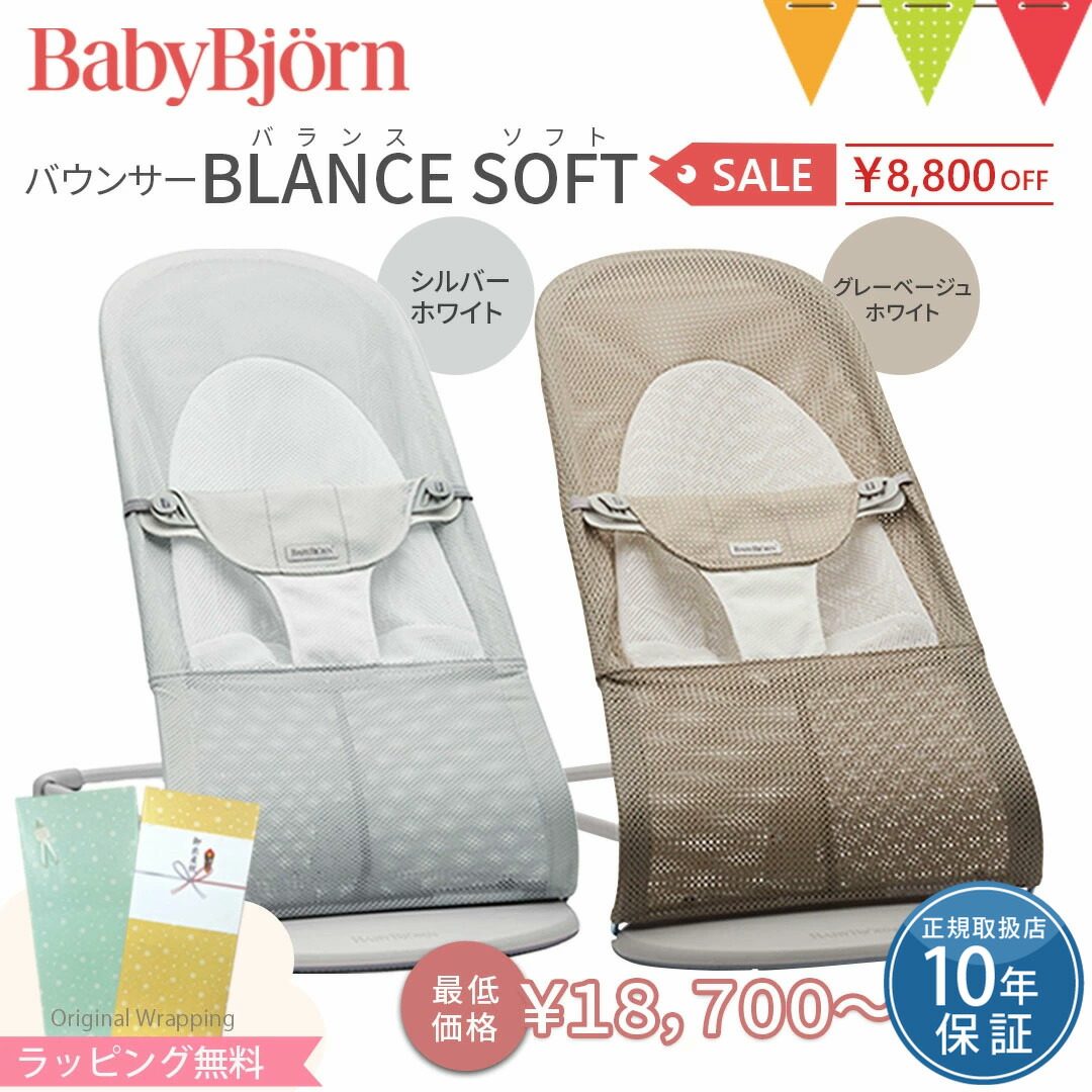 楽天市場】ベビービョルン バウンサー バランスソフト メッシュ