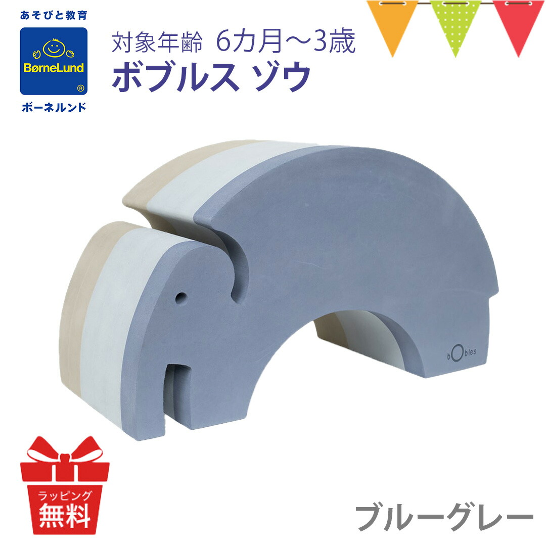 楽天市場】ボーネルンド ボブルス ゾウ ブルーグレー｜おもちゃ 室内