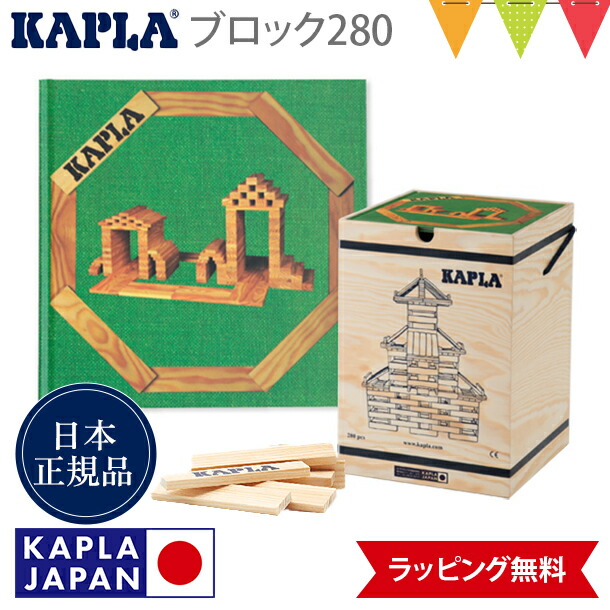 楽天市場】カプラ KAPLA ブロック280 白木 + アートブック 緑（初級