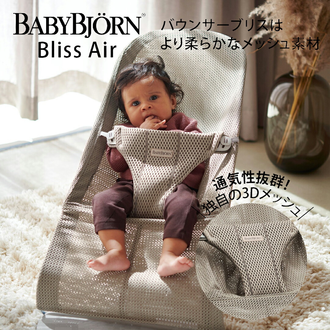 楽天市場】ベビービョルン バウンサー ブリス エアー Bliss Air