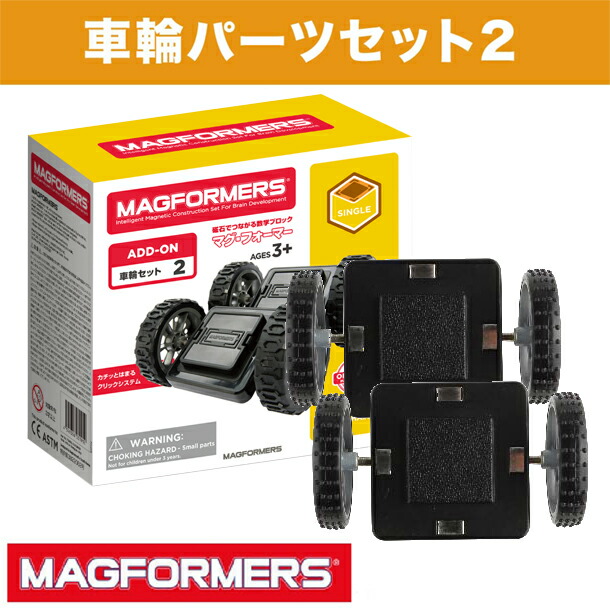 楽天市場】ボーネルンド マグフォーマー 車輪セット正規品｜マグ