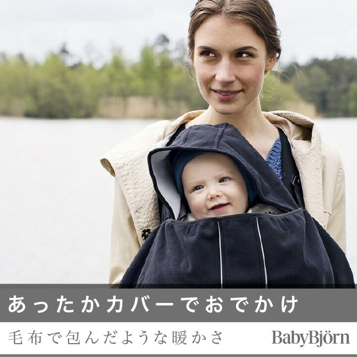 美品 BABYBJÖRN 抱っこ紐 防寒カバー セット 楽天市場】＼最新モデル