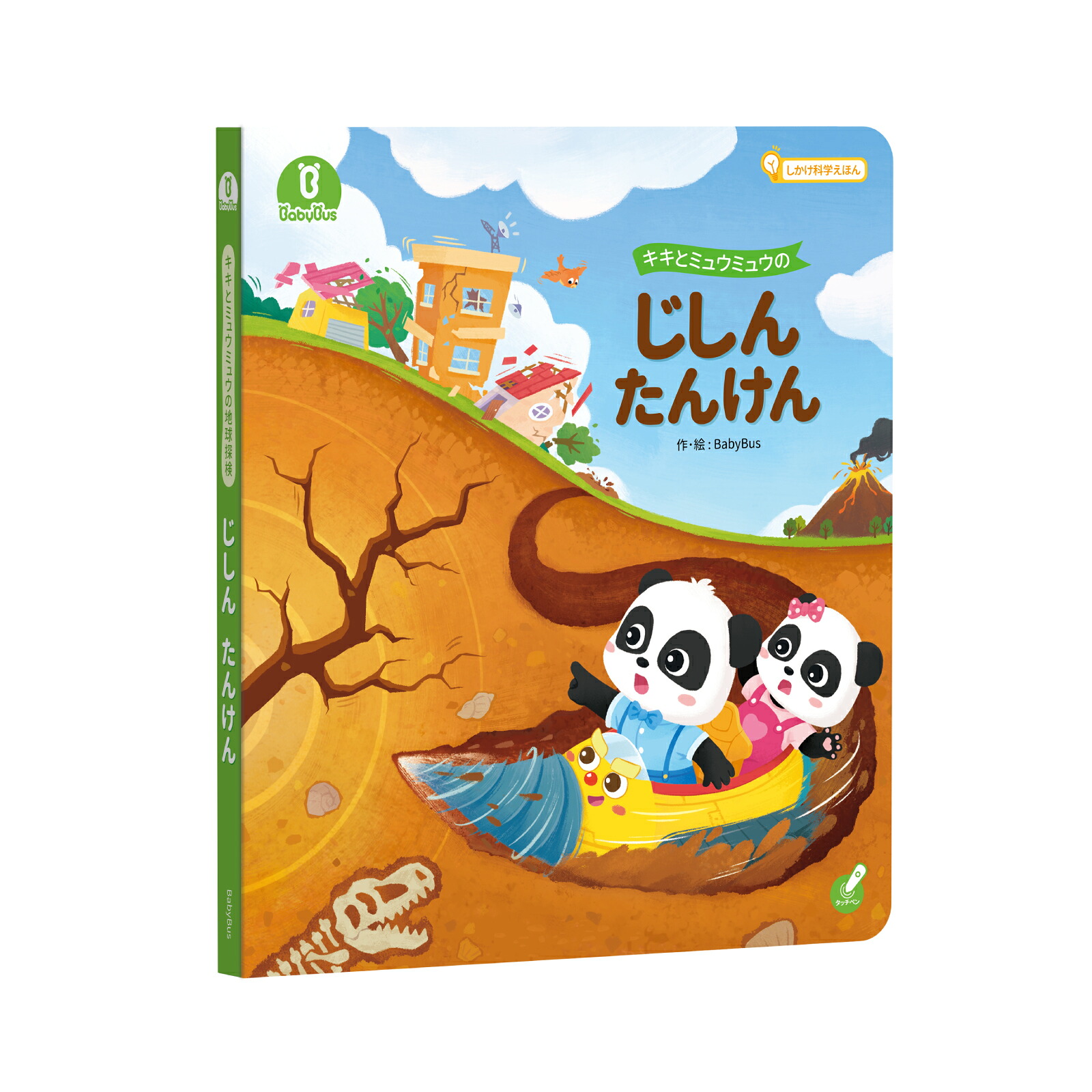 楽天市場】Babybus絵本 「じしんたんけん」 しかけ絵本 キキミュウ