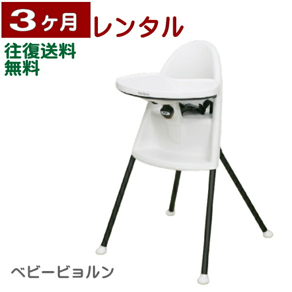 楽天市場】3ヶ月レンタル ハイチェア ハーネス付 ベビービョルン製