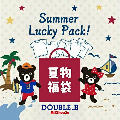 楽天市場】【 サマーパック ダブルビー 】 直営店 ミキハウス ダブルB