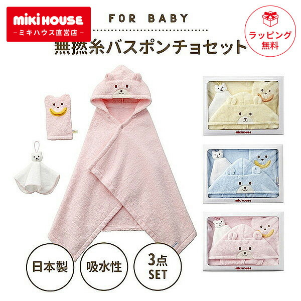 楽天市場】ミキハウス 無撚糸 バスポンチョセット 今治タオル 出産祝い