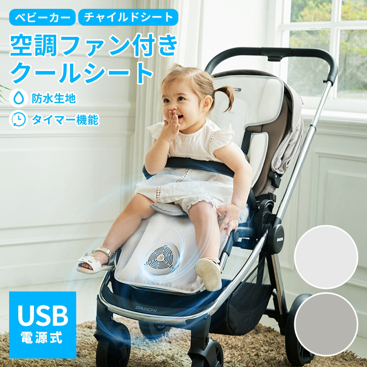 楽天市場】空調ファン付き クールシート ベビーカー用