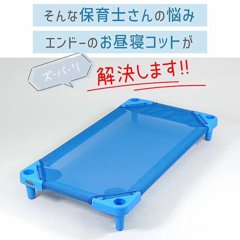 楽天市場】エンドー COOL KIDS スタッキング式抗菌お昼寝コット130