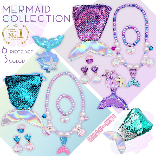 楽天市場】【楽天1位】マーメイドコレクション 6点セット アクセサリー