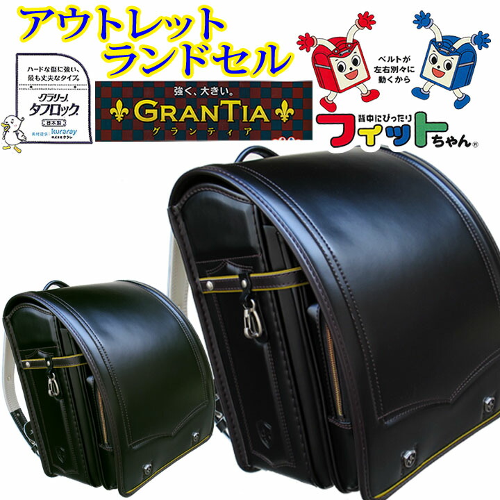 楽天市場】☆フィットちゃん アウトレット ランドセル『本数限定