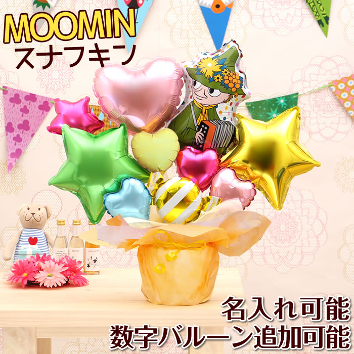 楽天市場】スナフキン バルーンギフト 名入れ 卓上バルーン ムーミン