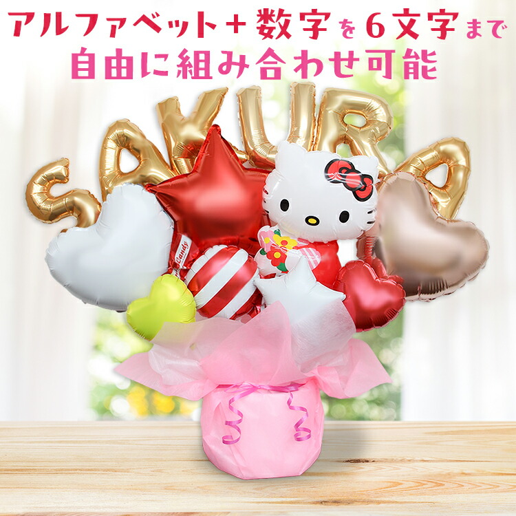 楽天市場】キティちゃん バルーンギフト 名入れ 卓上バルーン 誕生日