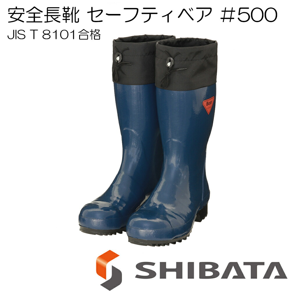 楽天市場】SHIBATA 安全長靴 セーフティベア 500 AB061 ネイビー 先芯