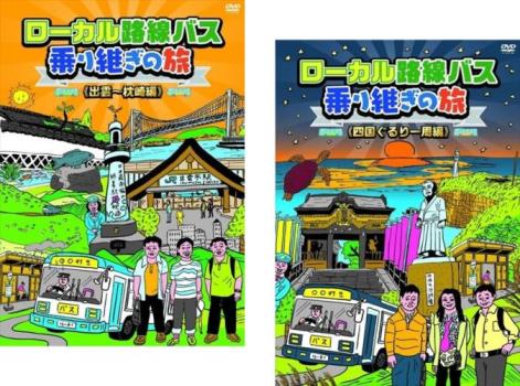 楽天市場】ローカル路線バス乗り継ぎの旅 dvd 中古の通販