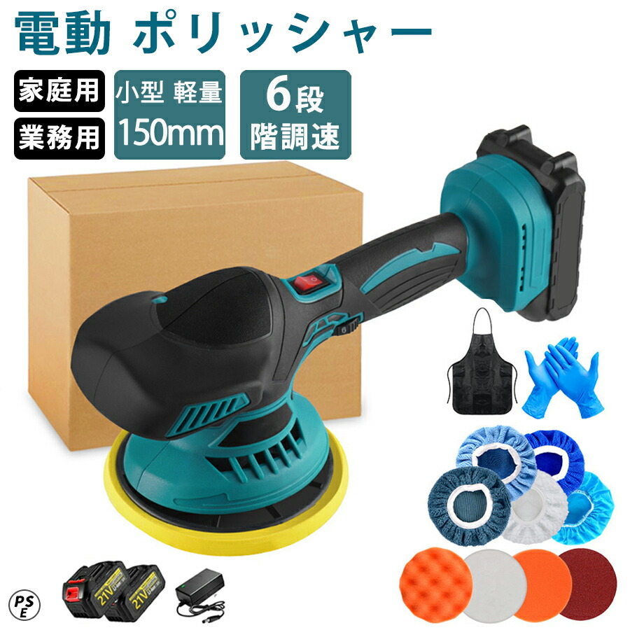 楽天市場】電動ポリッシャー 車用ポリッシャー 6段変速 ポリッシャー