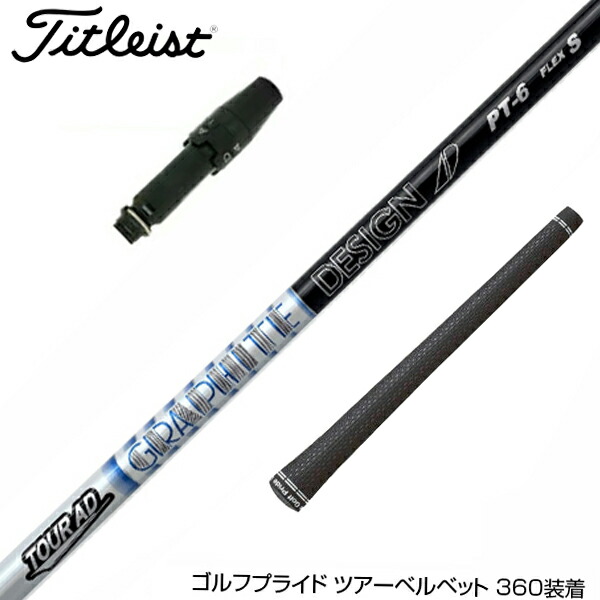 楽天市場】Titleist タイトリスト スリーブ付シャフト グラファイト