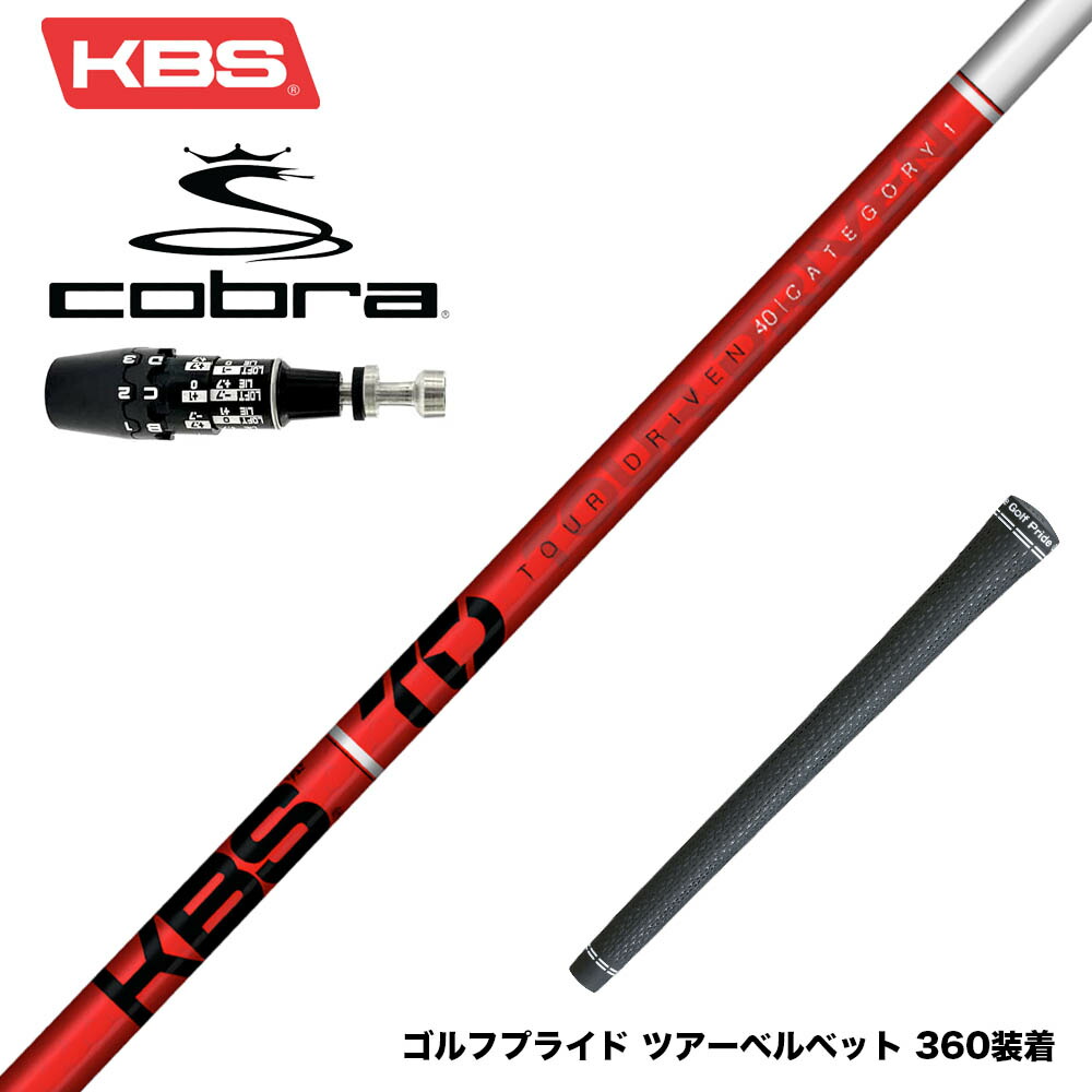 KBS KBS Tour DRIVEN (ゴルフシャフト) 価格比較 - 価格.com