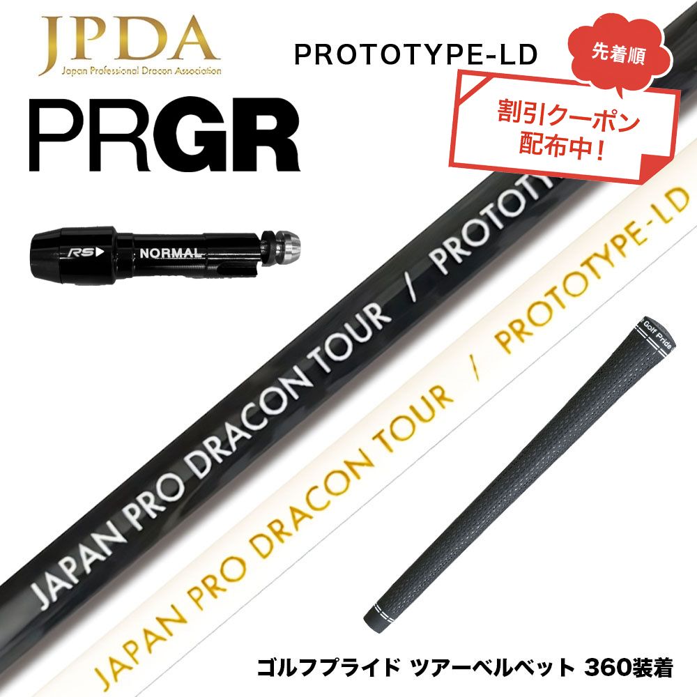 楽天市場】ク−ポン対象商品 PRGR プロギア スリーブ付シャフト JPDA