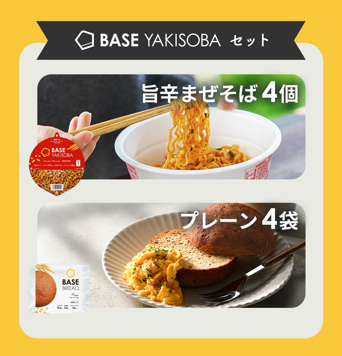 楽天市場】ベースフード 焼きそば パン セット [旨辛まぜそば 4個