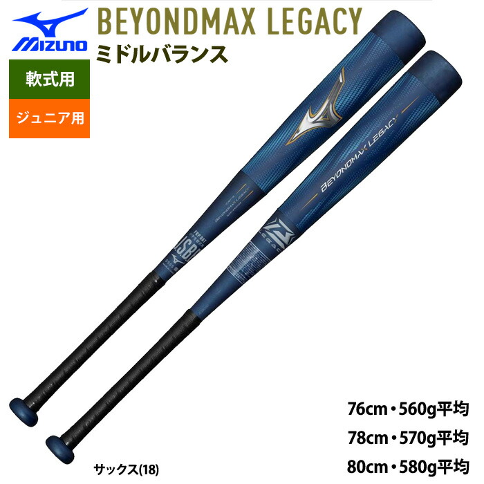 BEYOND MAX LEGACY バット 78cm BEYONDMAX LEGACY 軟式少年用バット