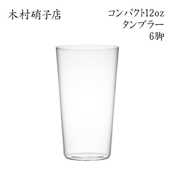 楽天市場】木村硝子店 コンパクト 12ozタンブラー【6脚セット】 : Bar