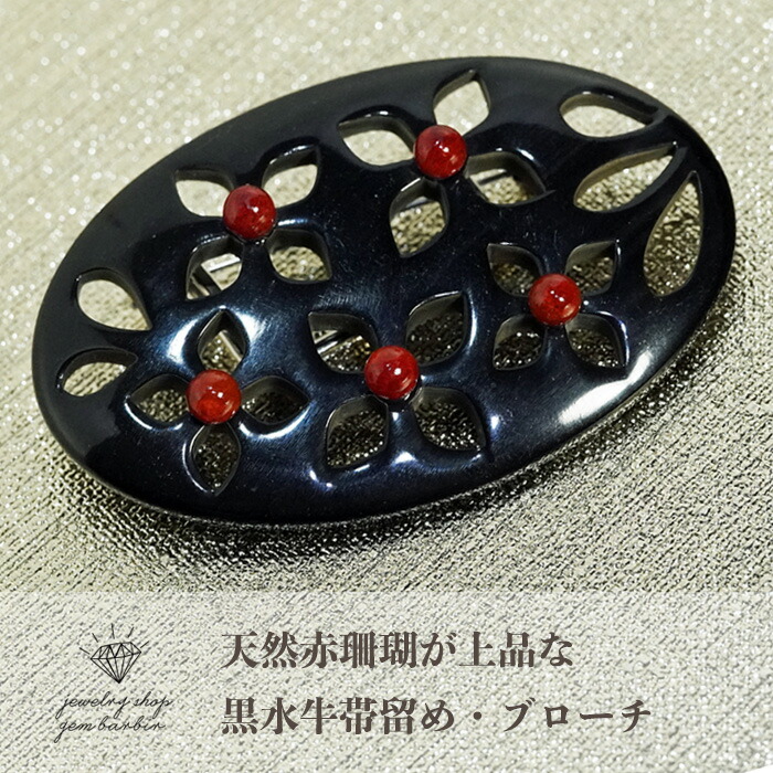 楽天市場】天然 水牛 珊瑚 帯留め ブローチ オーバル バッファロー