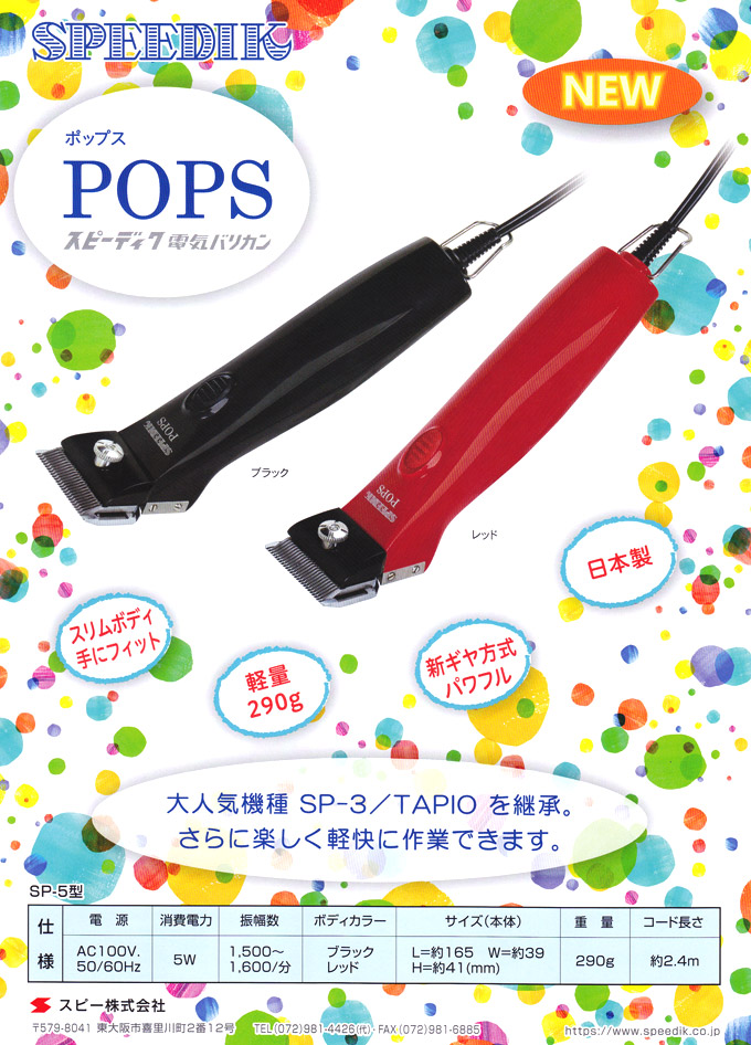 楽天市場】新発売 スピーディク ポップス（TAPIO SP-3 後継機）替刃