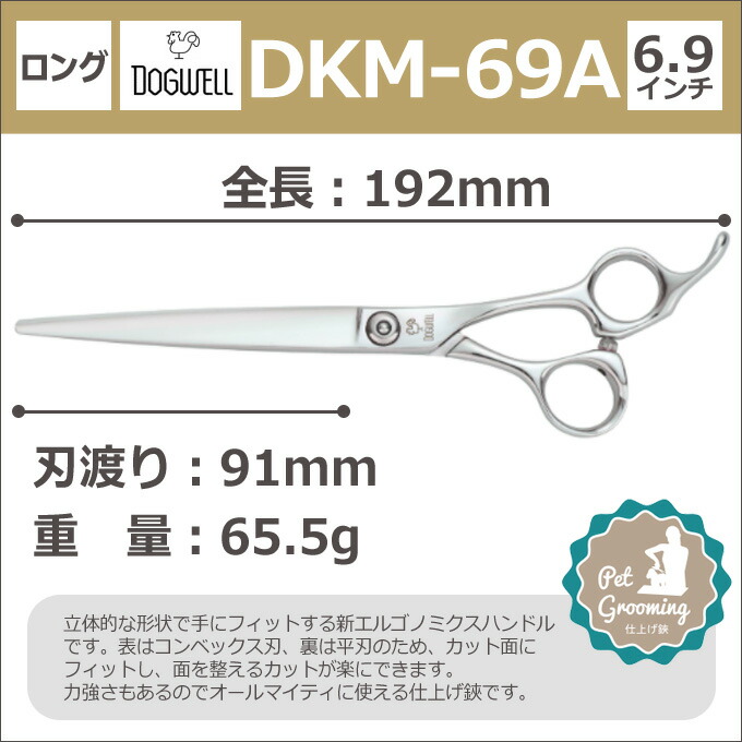 日本製 DKA-69 トリミング用シザー 日本製 DKA-69 トリミング用シザー