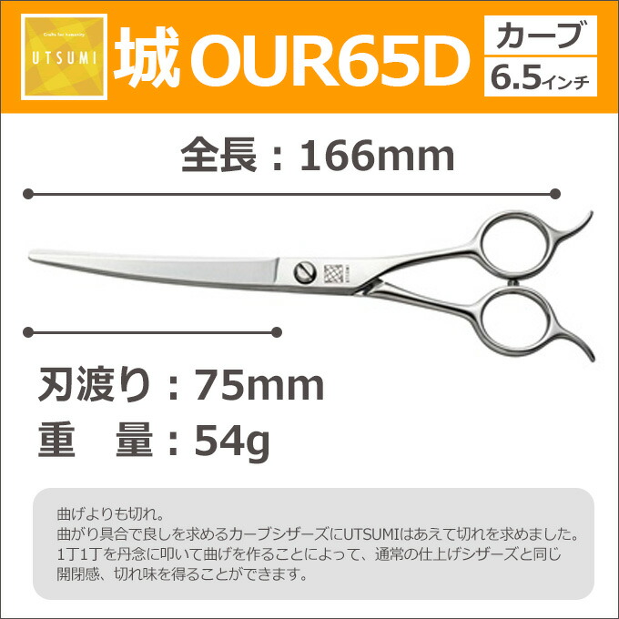 楽天市場】トリミングシザー UTSUMI 城 OUR65D（カーブシザー／6.5