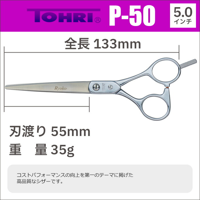 楽天市場】散髪 ハサミ 東京理器 TOHRI トーリ P-50（5.0インチ