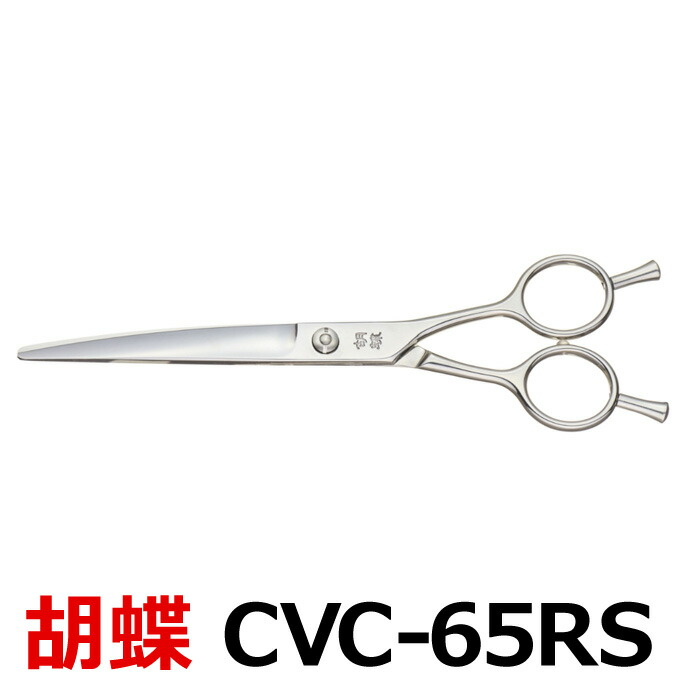 楽天市場】トリミングシザー 胡蝶 CVC-65RS（カーブシザー／6.5インチ