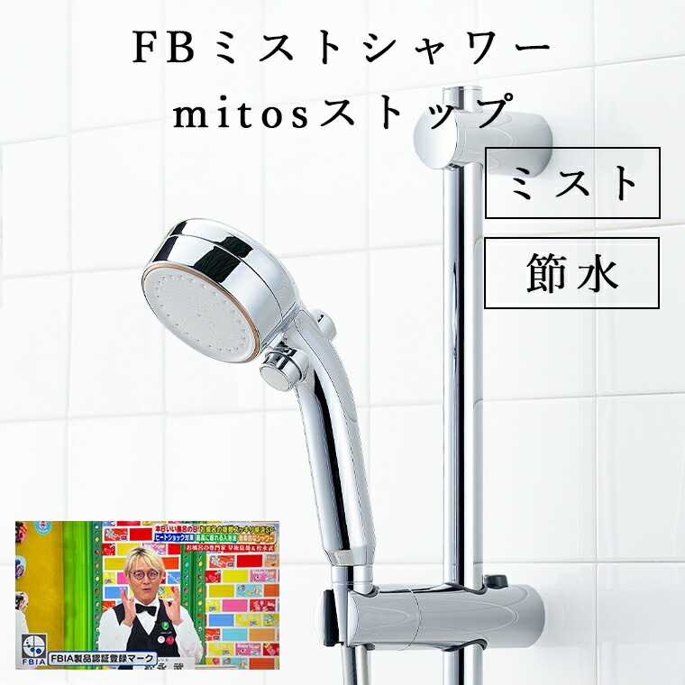 楽天市場】SANEI シャワーヘッド FBミストシャワー mitosストップ
