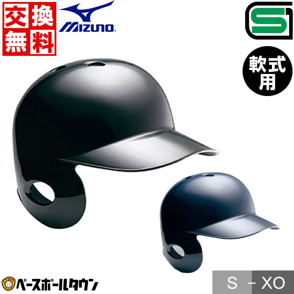 楽天市場】交換往復無料 ミズノ MIZUNO ヘルメット 左打者用 野球 軟式