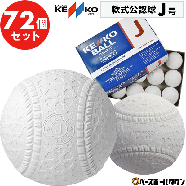 楽天市場】【2ダースでランドリー袋贈呈】ナガセケンコー 軟式野球