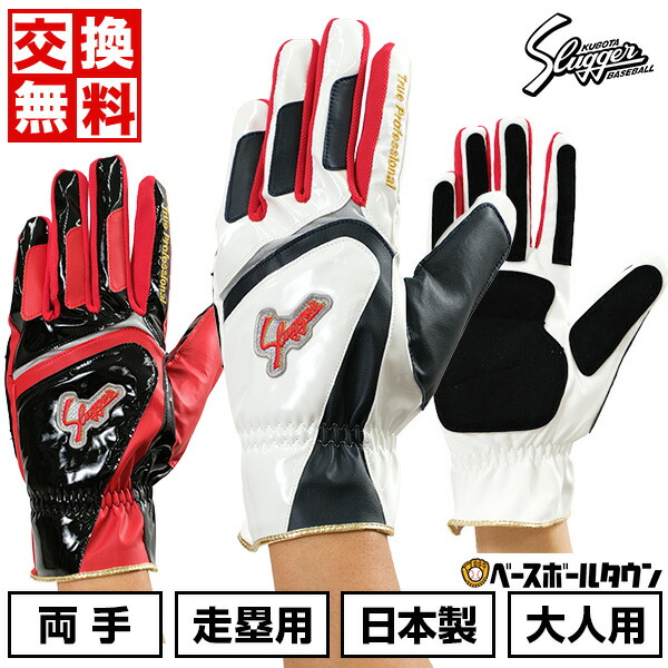 楽天市場】【交換往復送料無料】 野球 走塁用手袋 両手用 大人 久保田