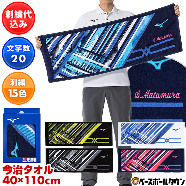 楽天市場】文字刺繍代金込み ミズノ MIZUNO 今治タオル 110cm×40cm