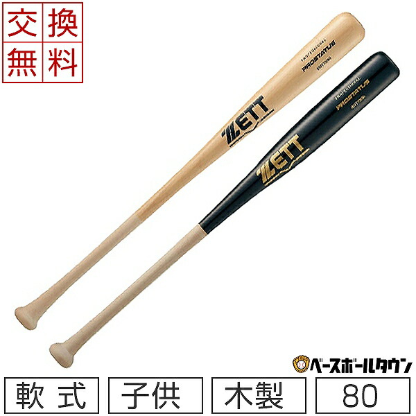 楽天市場】【交換送料無料】 ZETT ゼット バット 野球 少年軟式 木製