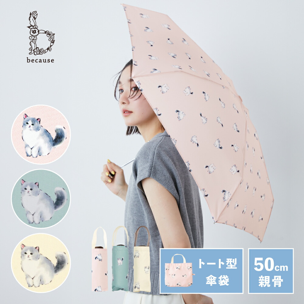 楽天市場】【because 公式】キャッツ トートバッグ ミニ 折りたたみ傘