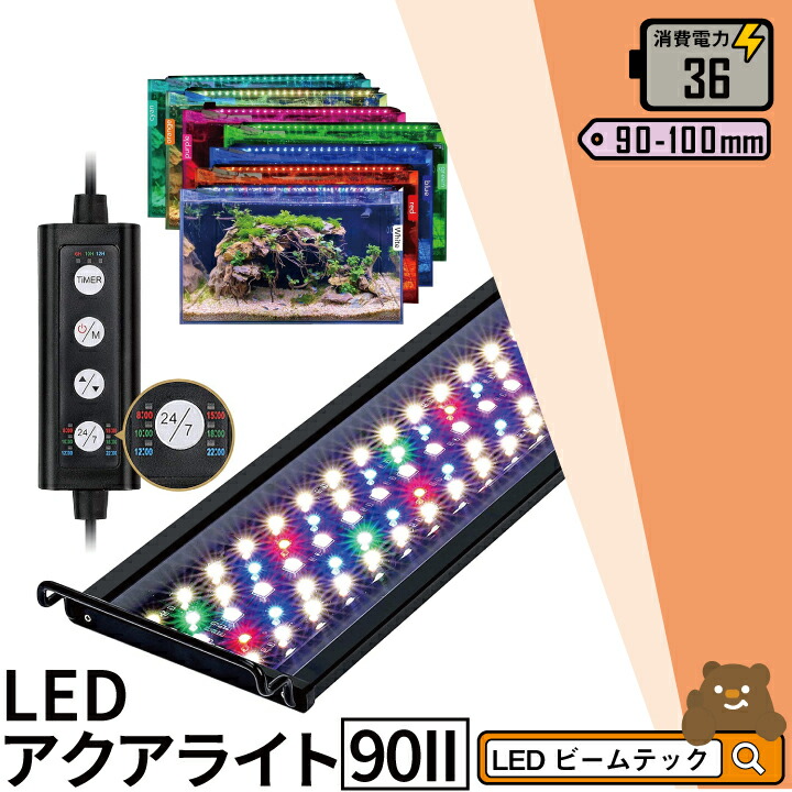 楽天市場】LED 水槽 アクアリウムライト 水槽ライト 90cm〜100cm 36W
